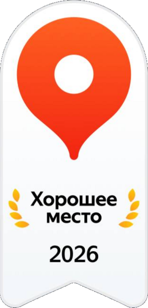 Награда Яндекс Карт «Хорошее место 2026»